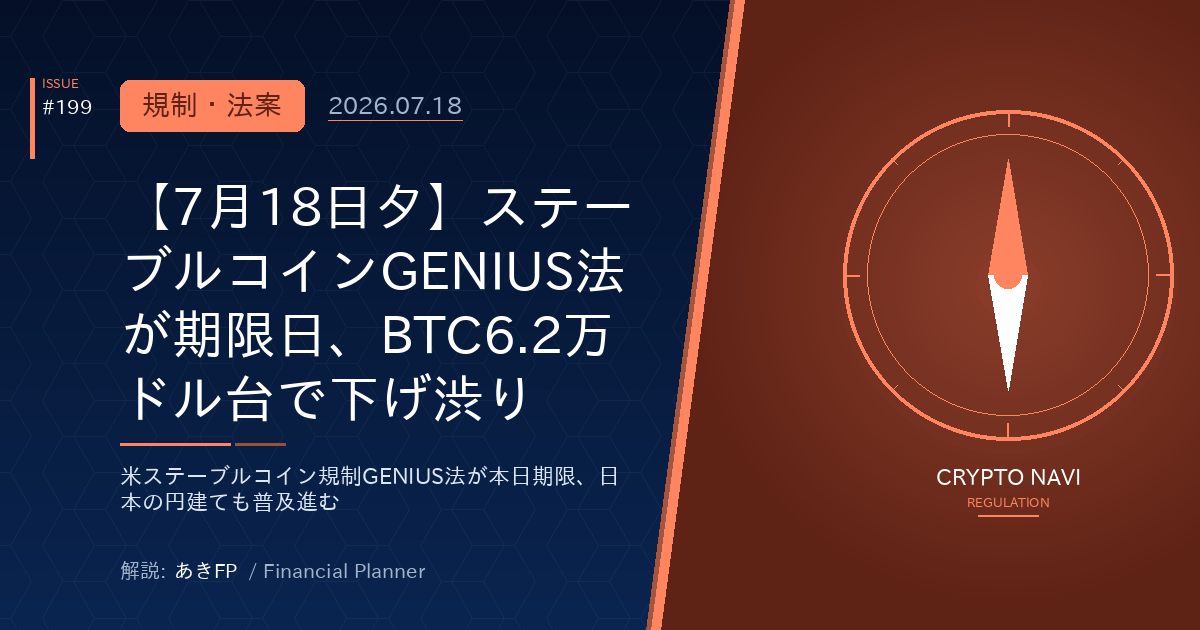 【7月18日夕】ステーブルコインGENIUS法が期限日、BTC6.2万ドル台で下げ渋り