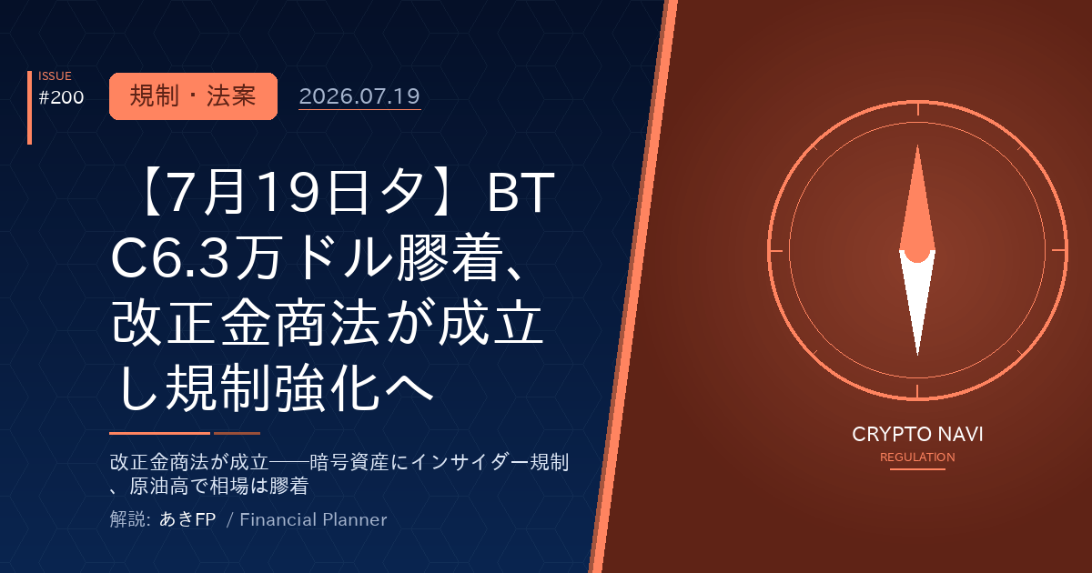 【7月19日夕】BTC6.3万ドル膠着、改正金商法が成立し規制強化へ