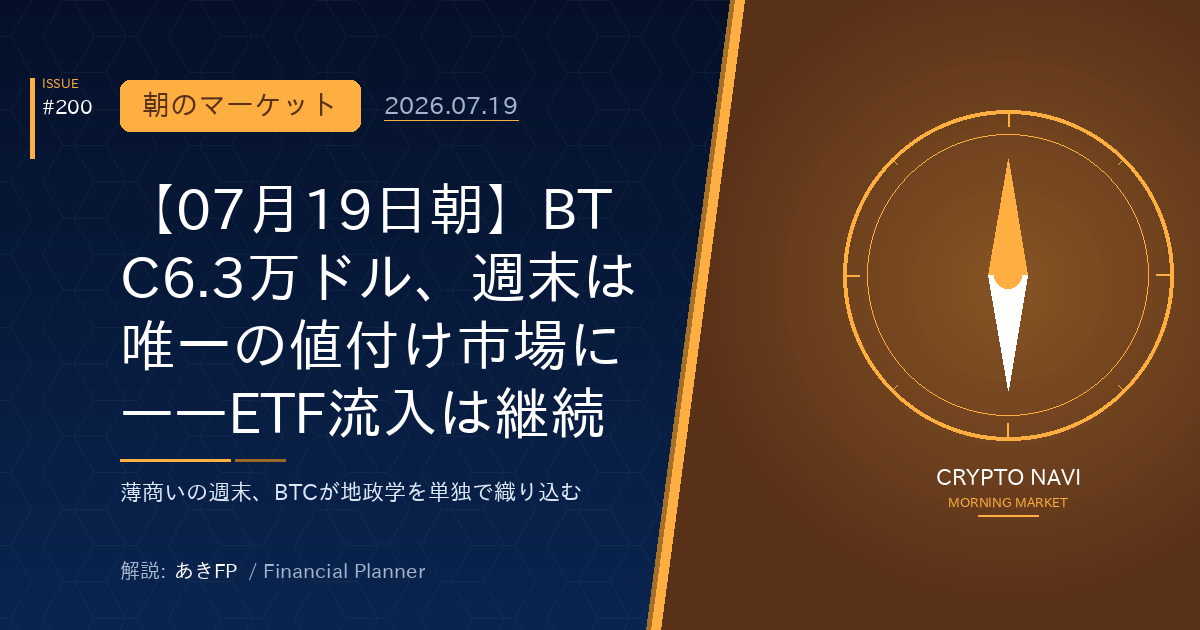 【07月19日朝】BTC6.3万ドル、週末は唯一の値付け市場に——ETF流入は継続