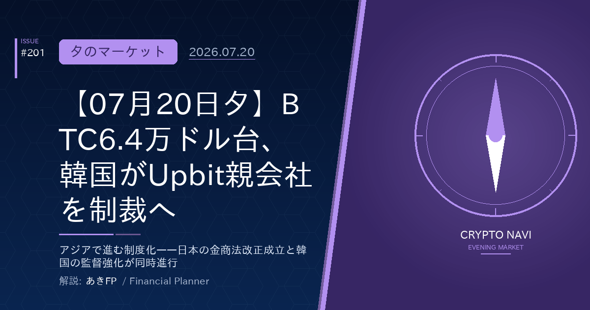 【07月20日夕】BTC6.4万ドル台、韓国がUpbit親会社を制裁へ