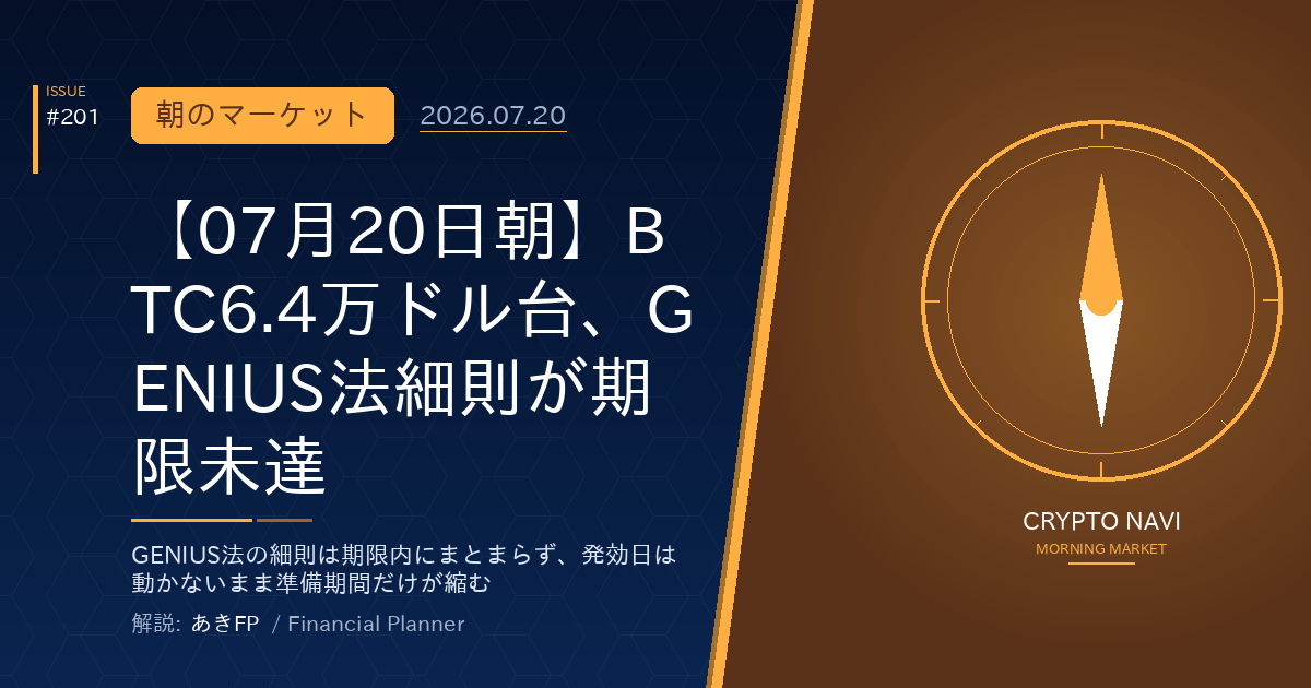 【07月20日朝】BTC6.4万ドル台、GENIUS法細則が期限未達