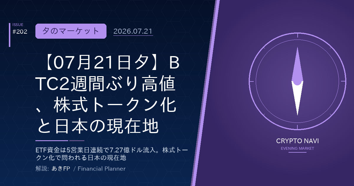 【07月21日夕】BTC2週間ぶり高値、株式トークン化と日本の現在地