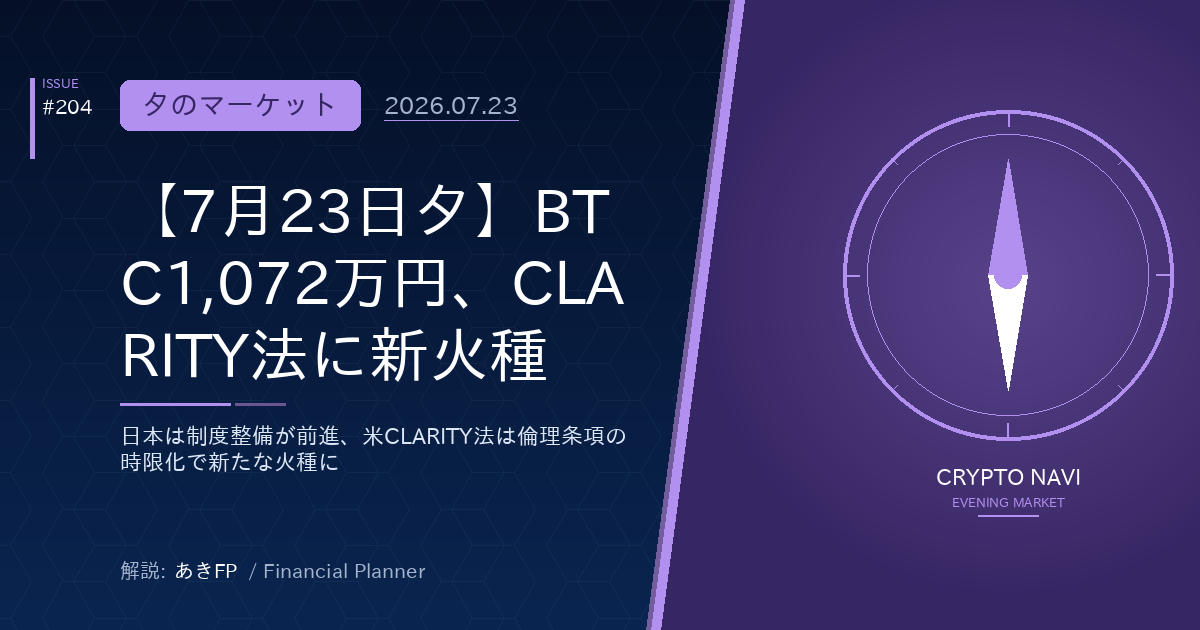 【7月23日夕】BTC1,072万円、CLARITY法に新火種
