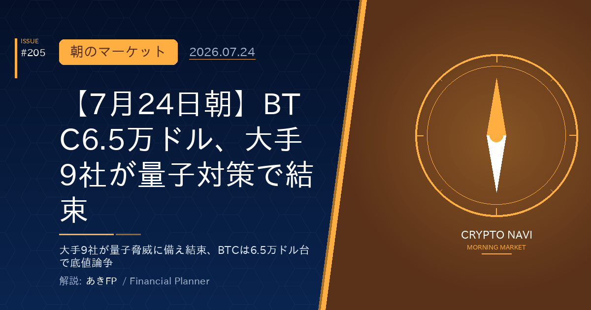 【7月24日朝】BTC6.5万ドル、大手9社が量子対策で結束