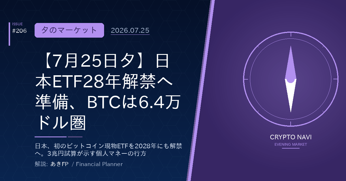 【7月25日夕】日本ETF28年解禁へ準備、BTCは6.4万ドル圏