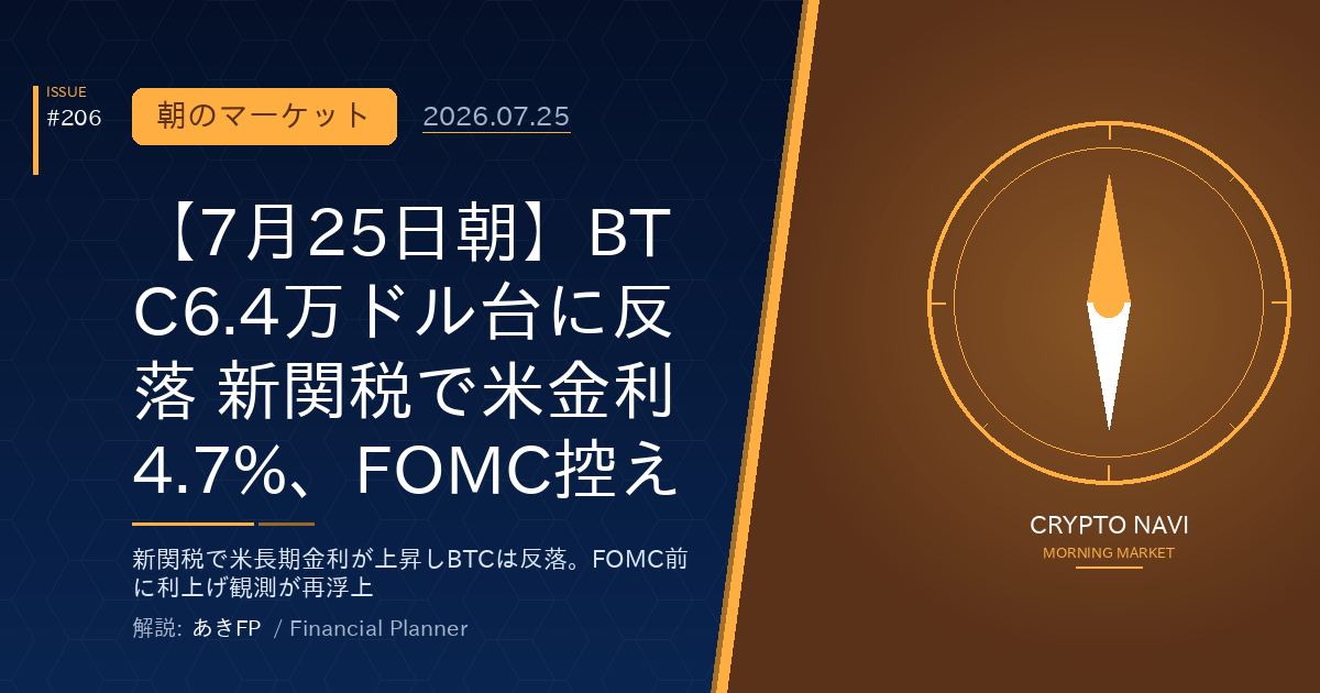 【7月25日朝】BTC6.4万ドル台に反落 新関税で米金利4.7%、FOMC控え