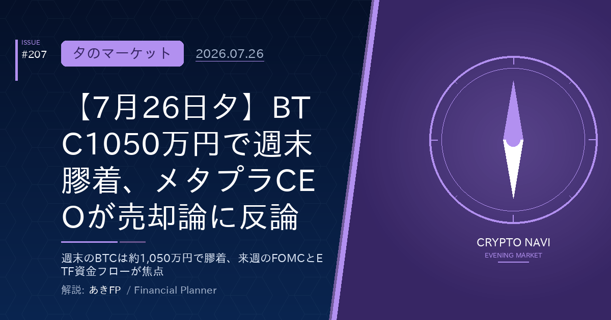 【7月26日夕】BTC1050万円で週末膠着、メタプラCEOが売却論に反論