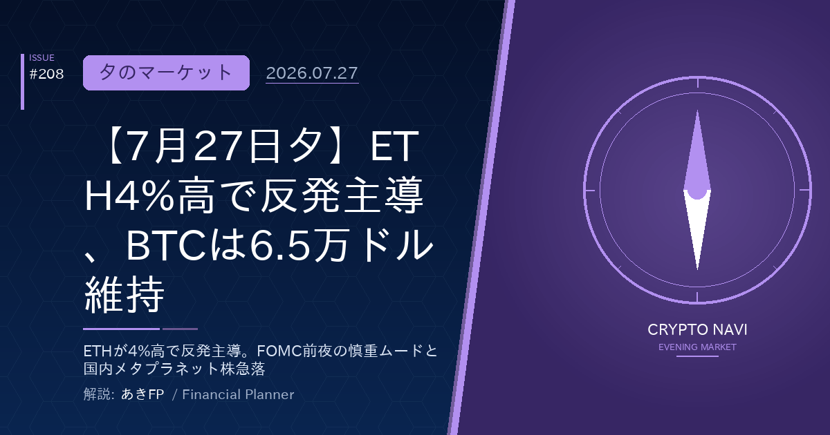 【7月27日夕】ETH4%高で反発主導、BTCは6.5万ドル維持