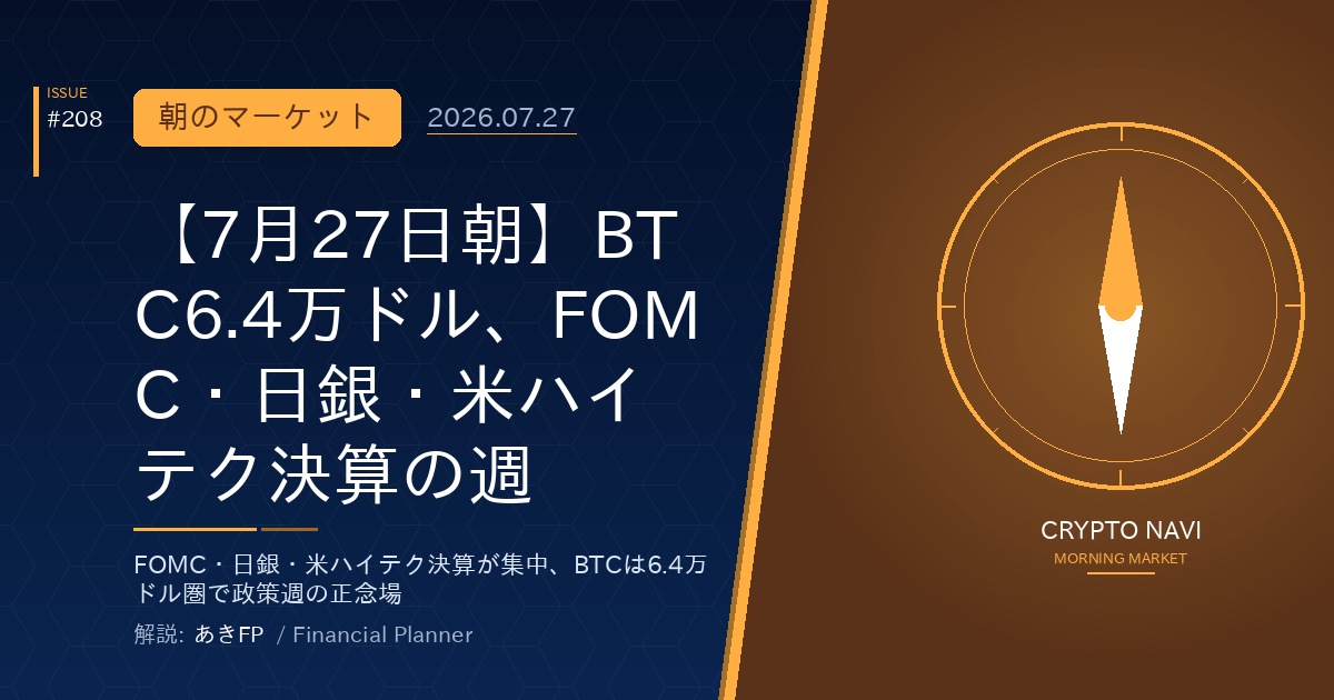 【7月27日朝】BTC6.4万ドル、FOMC・日銀・米ハイテク決算の週