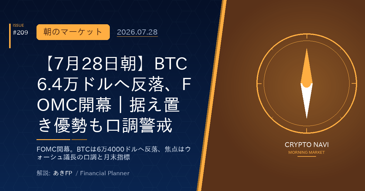 【7月28日朝】BTC6.4万ドルへ反落、FOMC開幕｜据え置き優勢も口調警戒