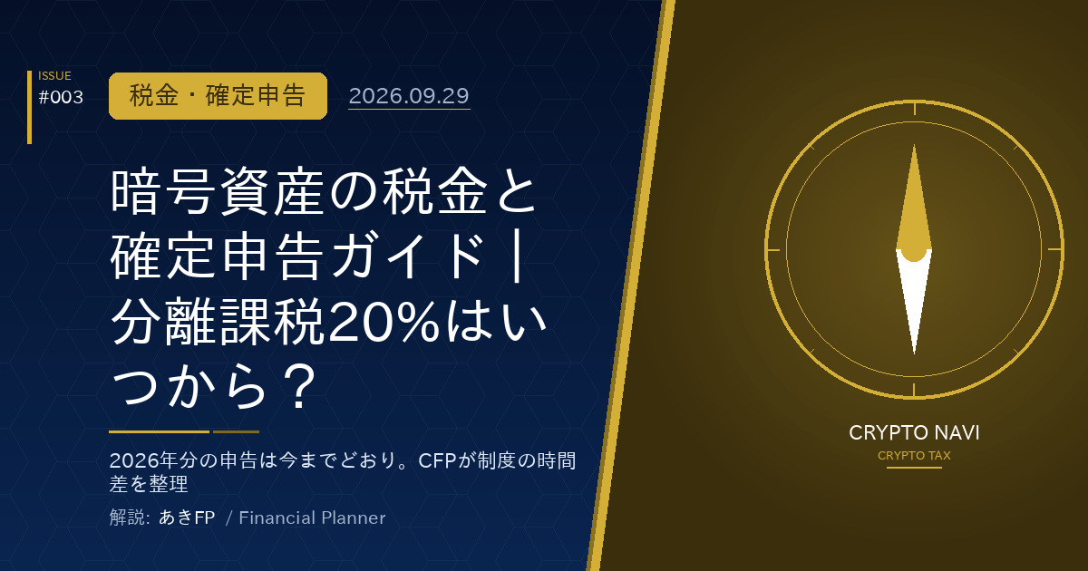 【2026年最新】暗号資産の税金と確定申告ガイド｜分離課税20%はいつから？