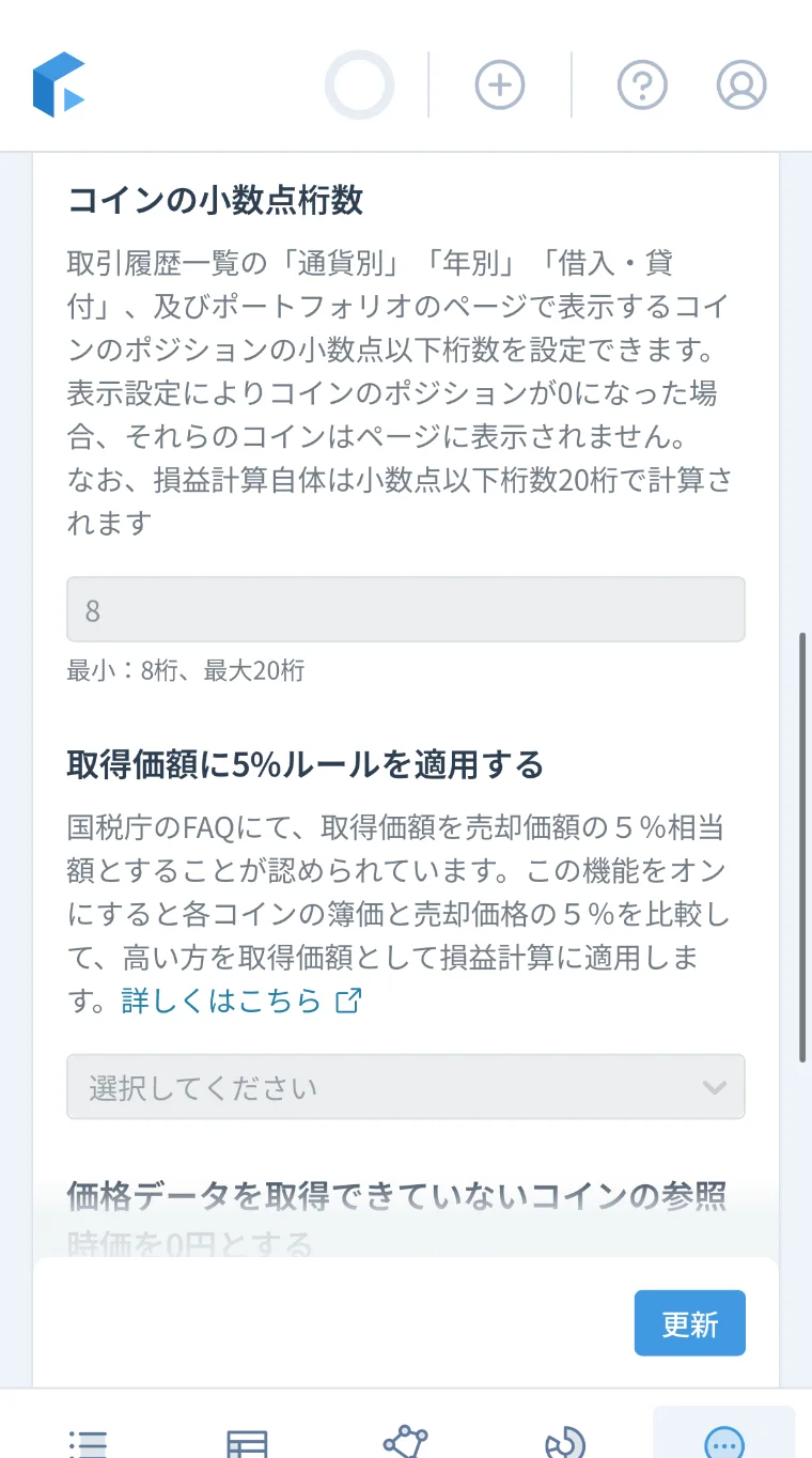 取得価額に5%ルールを適用する設定。国税庁FAQで認められた取り扱い