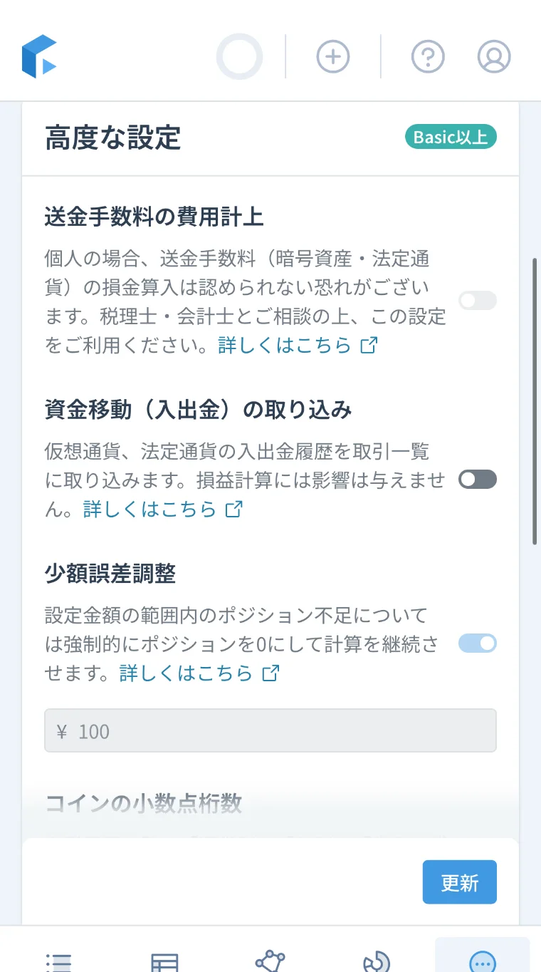高度な設定の画面。送金手数料の費用計上や少額誤差調整の項目がある