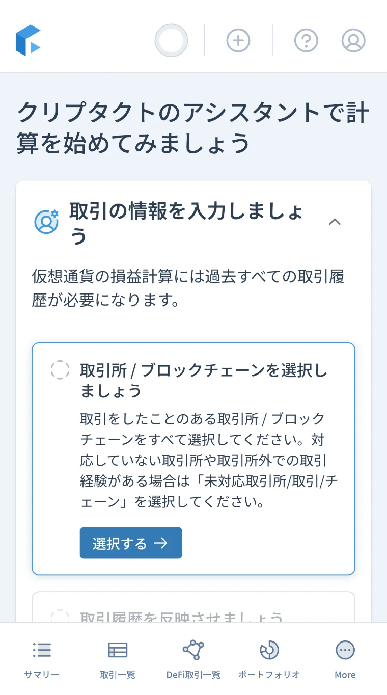 クリプタクトのアシスタント画面。取引所・ブロックチェーンの選択から順に案内される