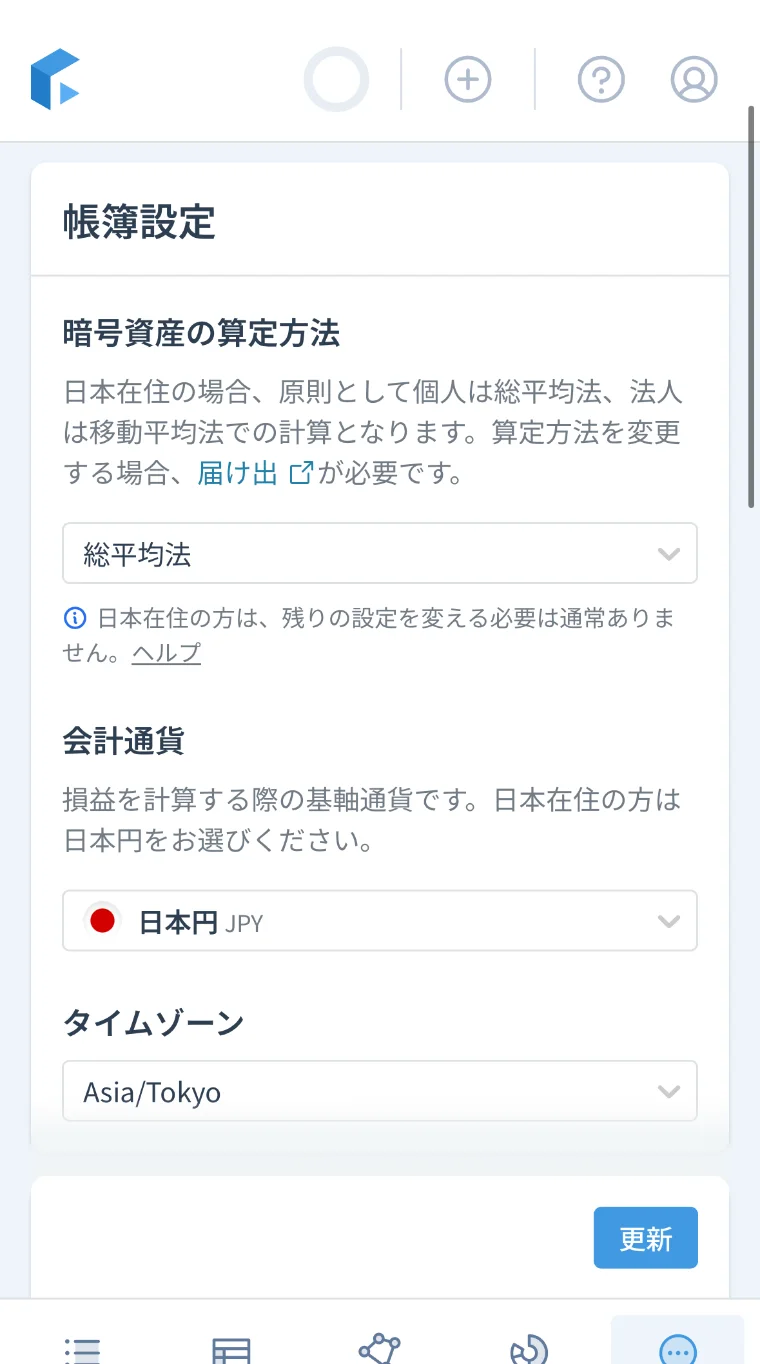 帳簿設定の画面。暗号資産の算定方法が総平均法、会計通貨が日本円になっている