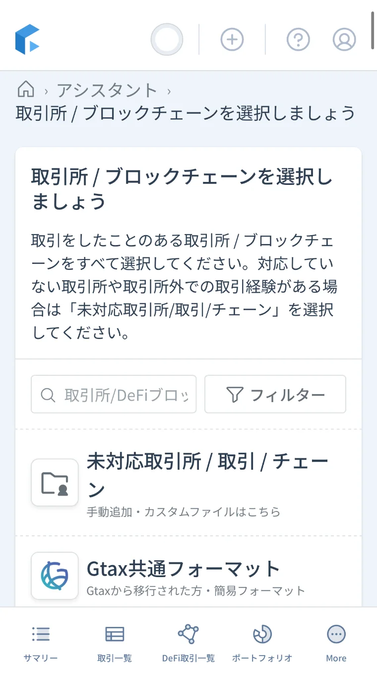 取引所/ブロックチェーンの選択画面。未対応取引所やカスタムファイルの入口もここにある