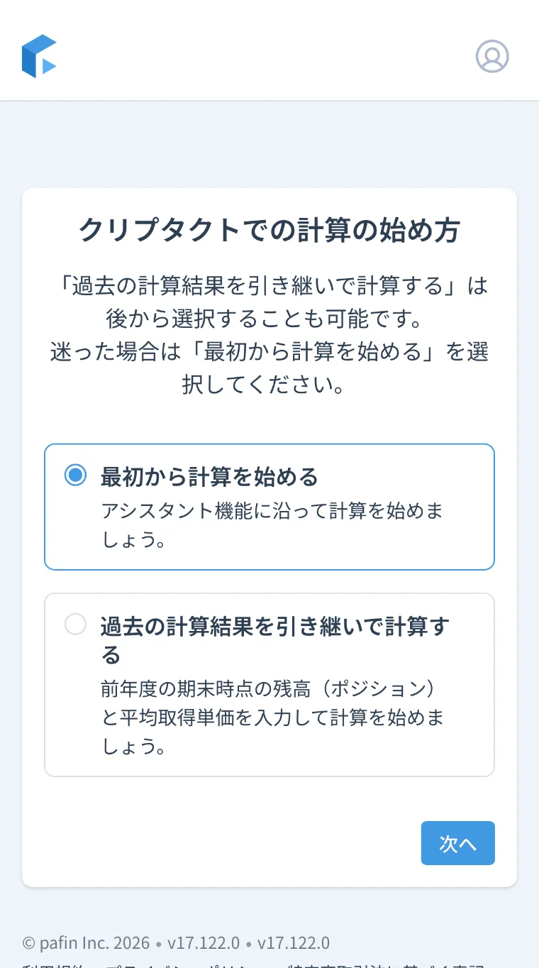 クリプタクトの「計算の始め方」画面。最初から計算を始めるか、過去の計算結果を引き継ぐかを選ぶ