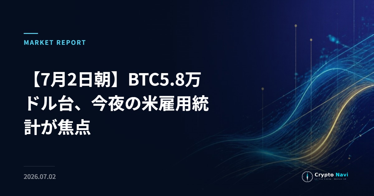 【7月2日朝】BTC5.8万ドル台、今夜の米雇用統計が焦点