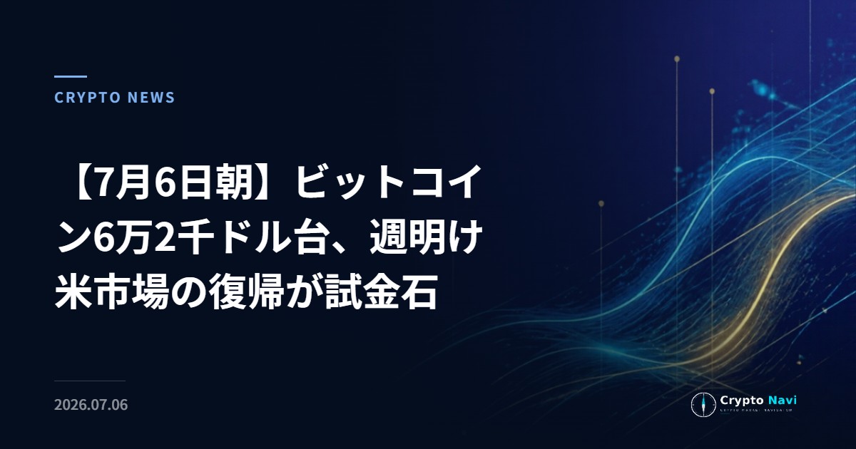 【7月6日朝】ビットコイン6万2千ドル台、週明け米市場の復帰が試金石