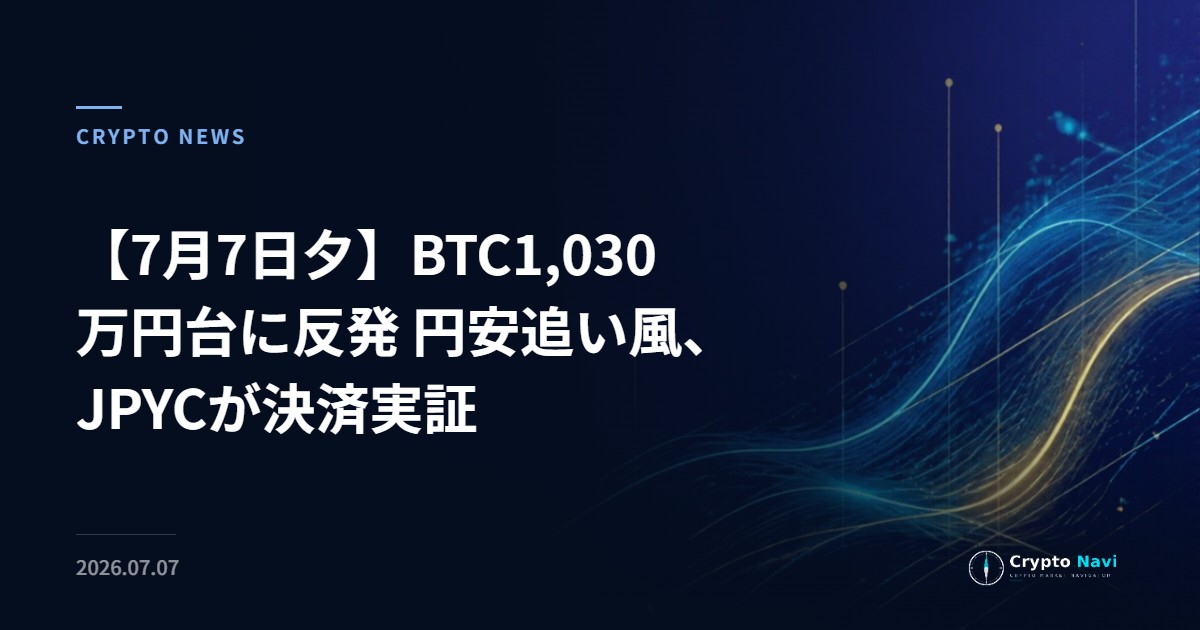 【7月7日夕】BTC1,030万円台に反発 円安追い風、JPYCが決済実証