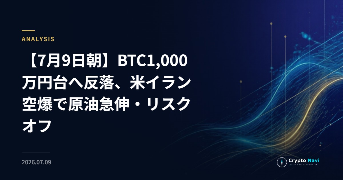【7月9日朝】BTC1,000万円台へ反落、米イラン空爆で原油急伸・リスクオフ