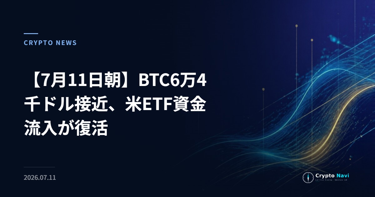 【7月11日朝】BTC6万4千ドル接近、米ETF資金流入が復活
