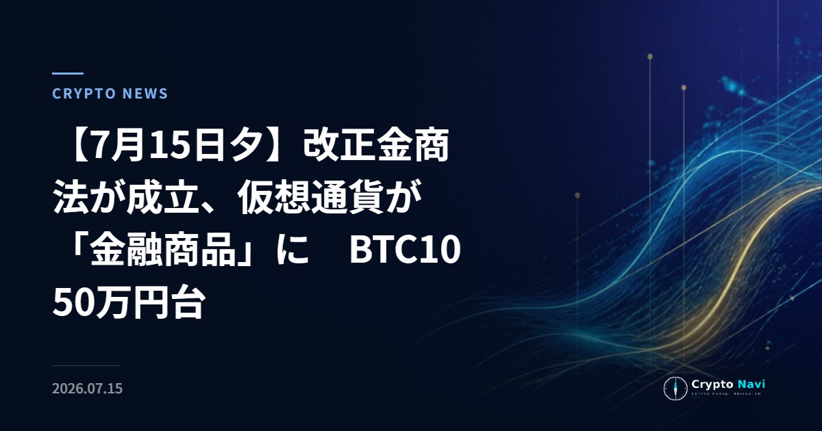 【7月15日夕】改正金商法が成立、仮想通貨が「金融商品」に　BTC1050万円台