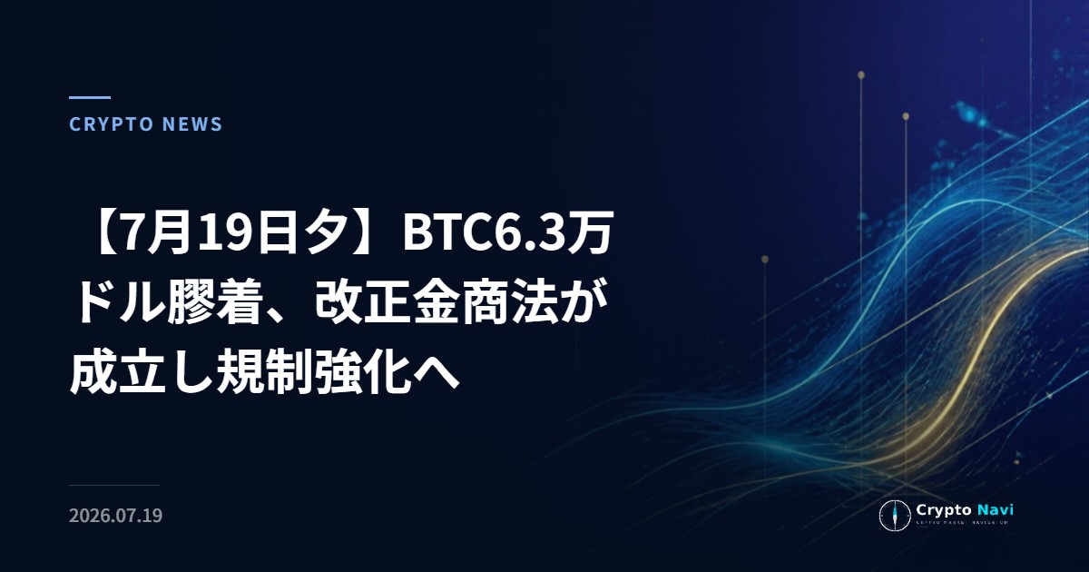 【7月19日夕】BTC6.3万ドル膠着、改正金商法が成立し規制強化へ