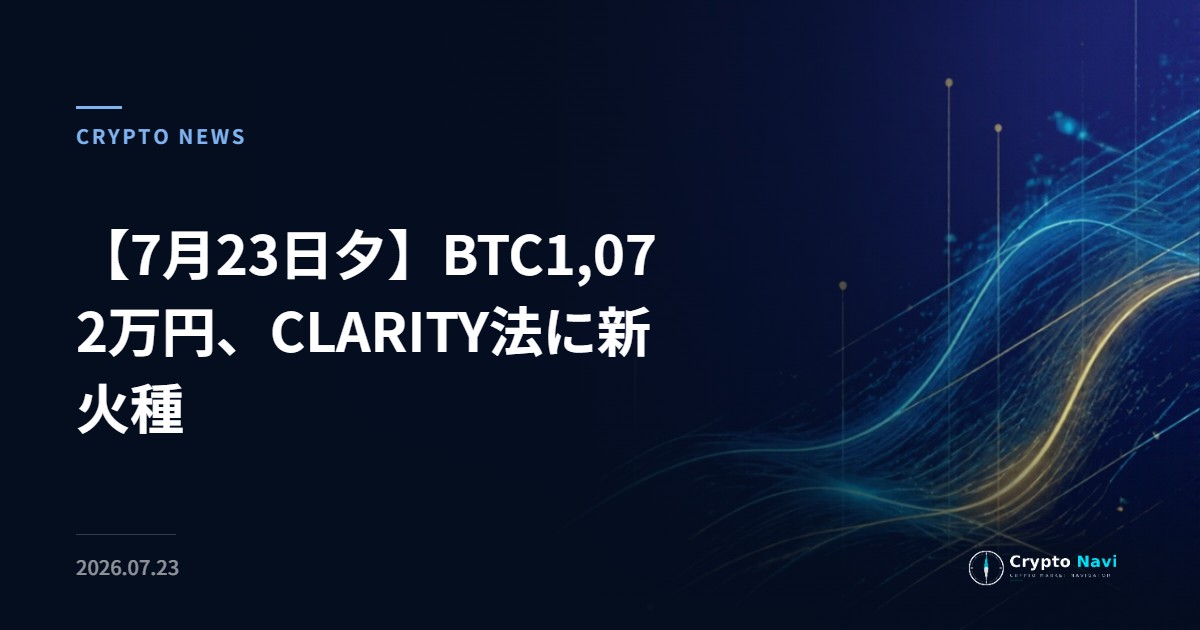 【7月23日夕】BTC1,072万円、CLARITY法に新火種