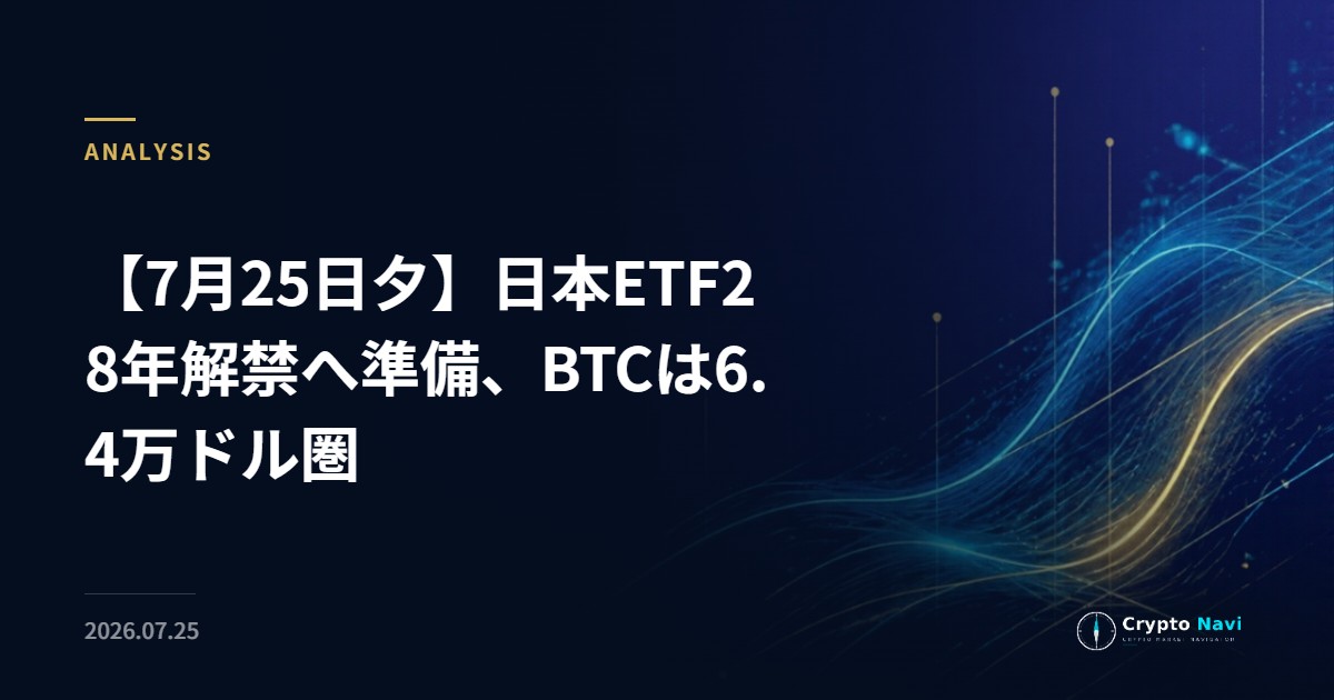 【7月25日夕】日本ETF28年解禁へ準備、BTCは6.4万ドル圏