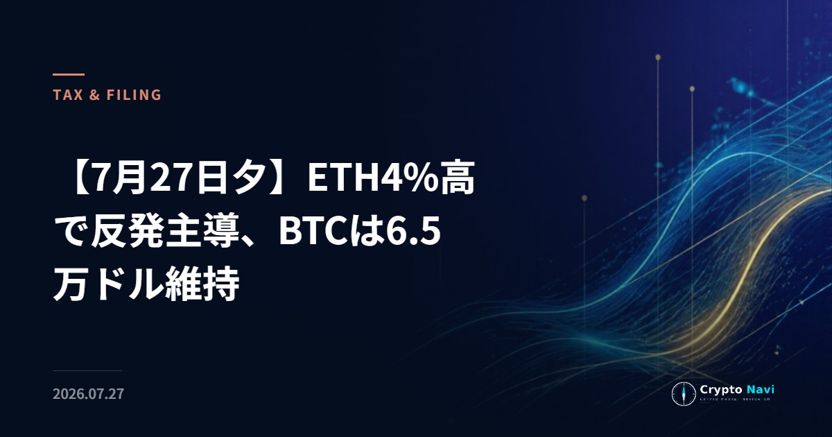 【7月27日夕】ETH4%高で反発主導、BTCは6.5万ドル維持