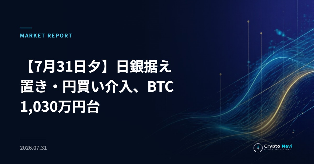 【7月31日夕】日銀据え置き・円買い介入、BTC1,030万円台