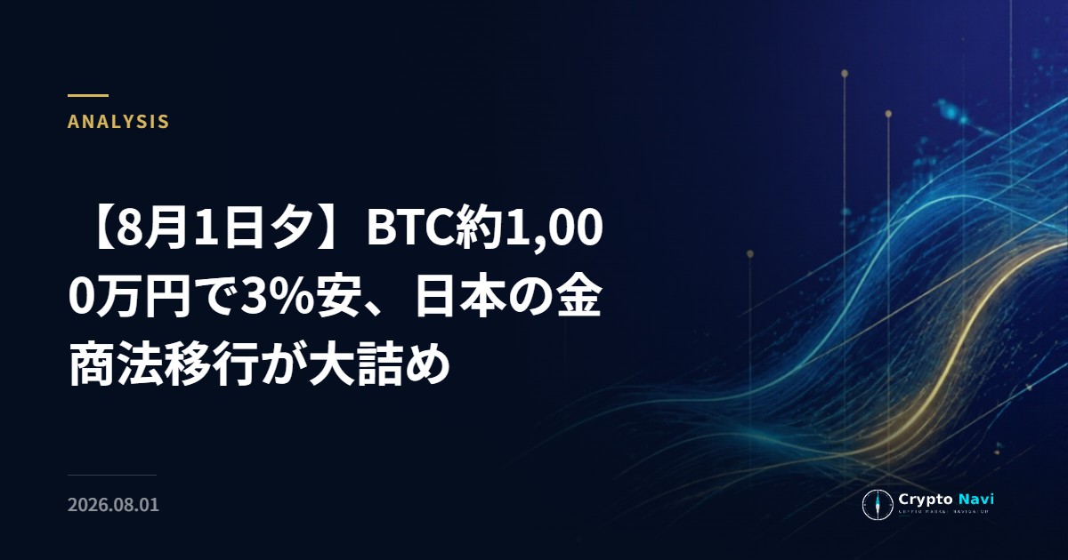 【8月1日夕】BTC約1,000万円で3%安、日本の金商法移行が大詰め