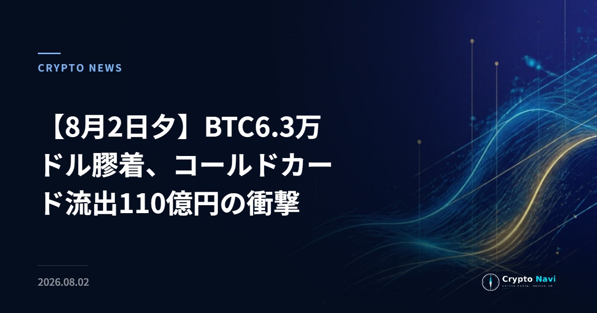 【8月2日夕】BTC6.3万ドル膠着、コールドカード流出110億円の衝撃