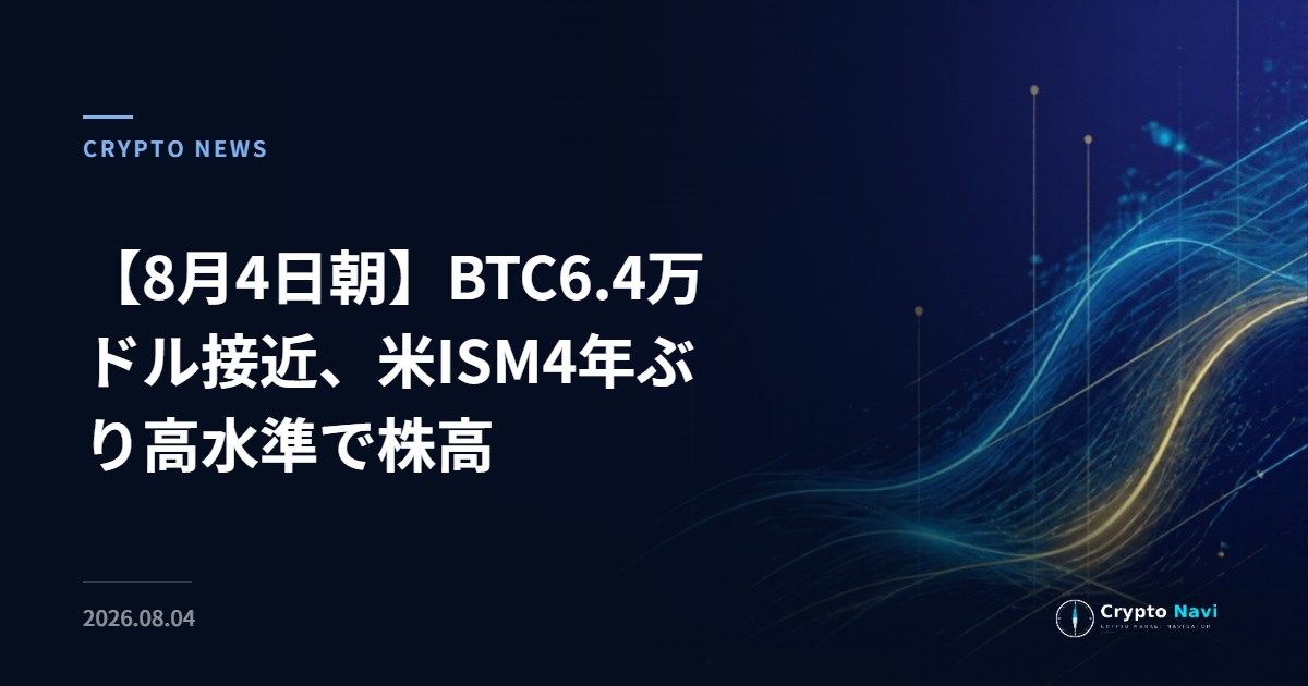 【8月4日朝】BTC6.4万ドル接近、米ISM4年ぶり高水準で株高