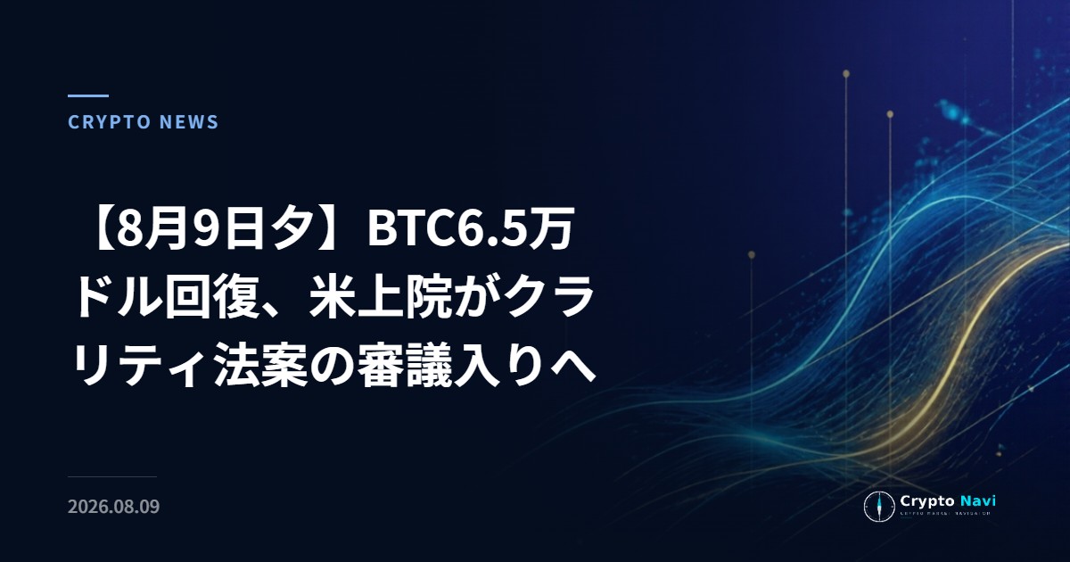 【8月9日夕】BTC6.5万ドル回復、米上院がクラリティ法案の審議入りへ