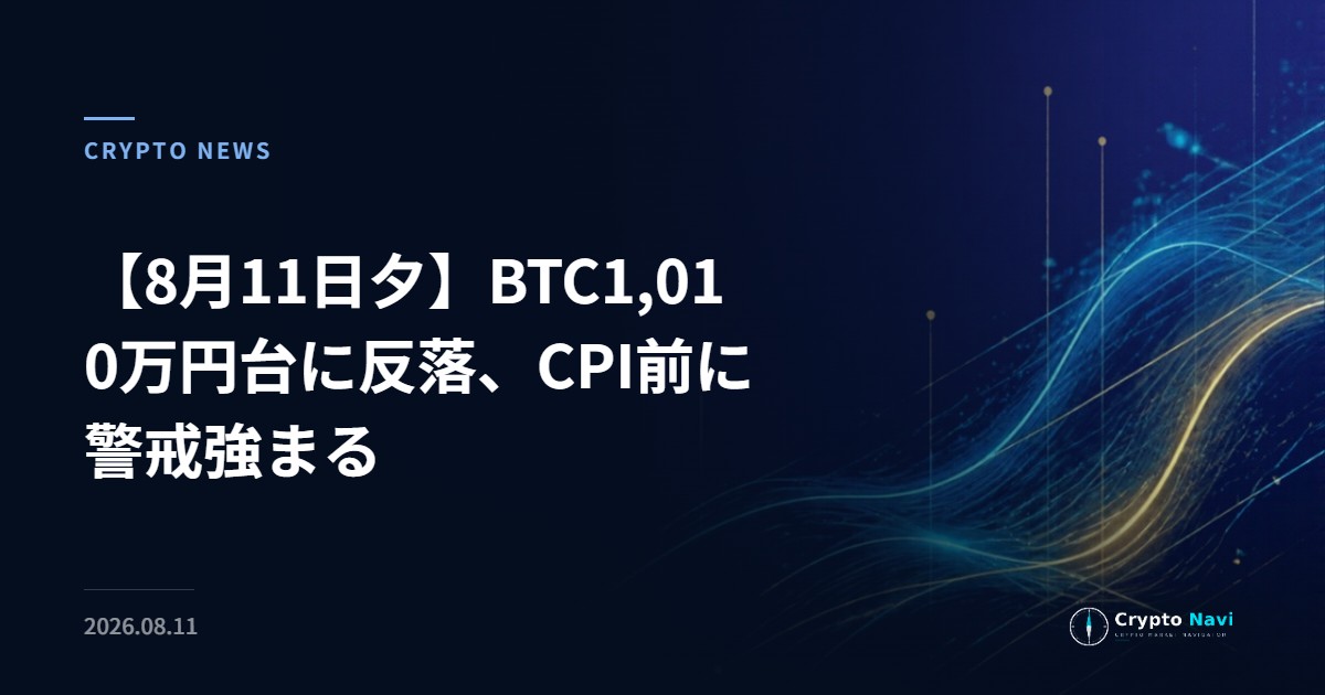 【8月11日夕】BTC1,010万円台に反落、CPI前に警戒強まる