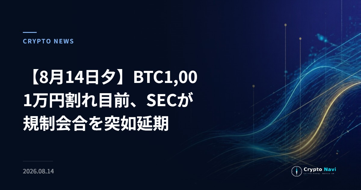 【8月14日夕】BTC1,001万円割れ目前、SECが規制会合を突如延期