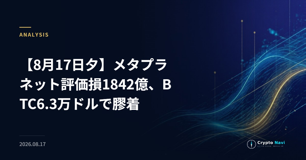 【8月17日夕】メタプラネット評価損1842億、BTC6.3万ドルで膠着
