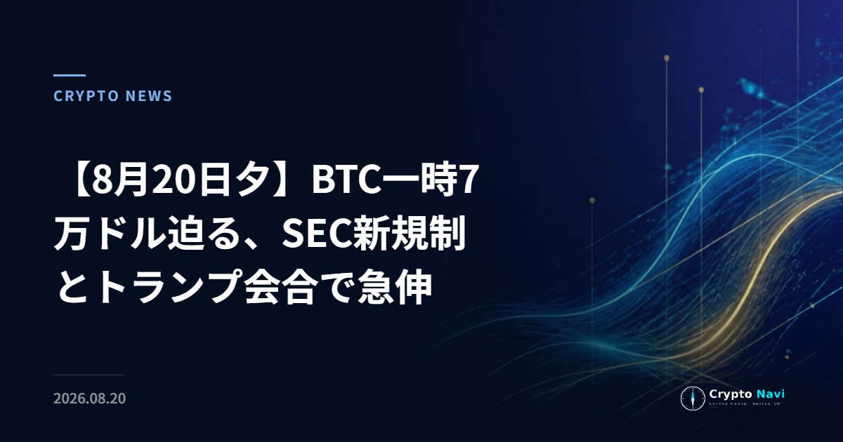 【8月20日夕】BTC一時7万ドル迫る、SEC新規制とトランプ会合で急伸