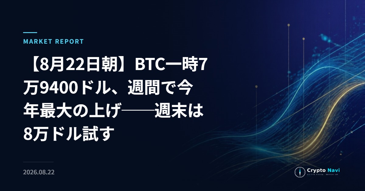 【8月22日朝】BTC一時7万9400ドル、週間で今年最大の上げ──週末は8万ドル試す