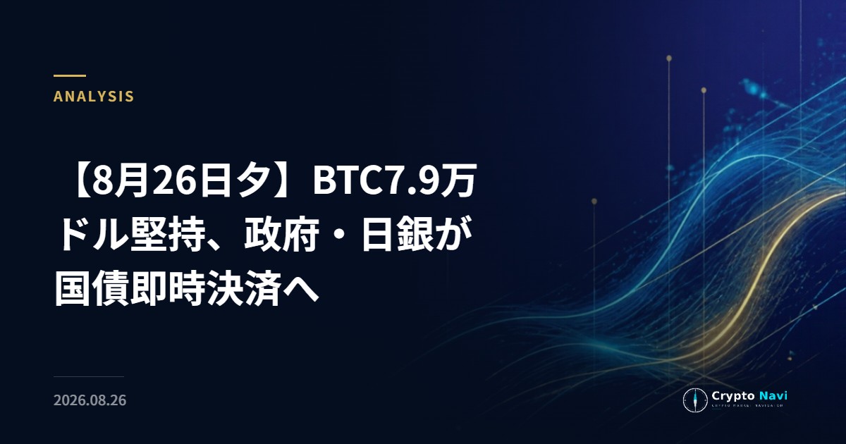 【8月26日夕】BTC7.9万ドル堅持、政府・日銀が国債即時決済へ