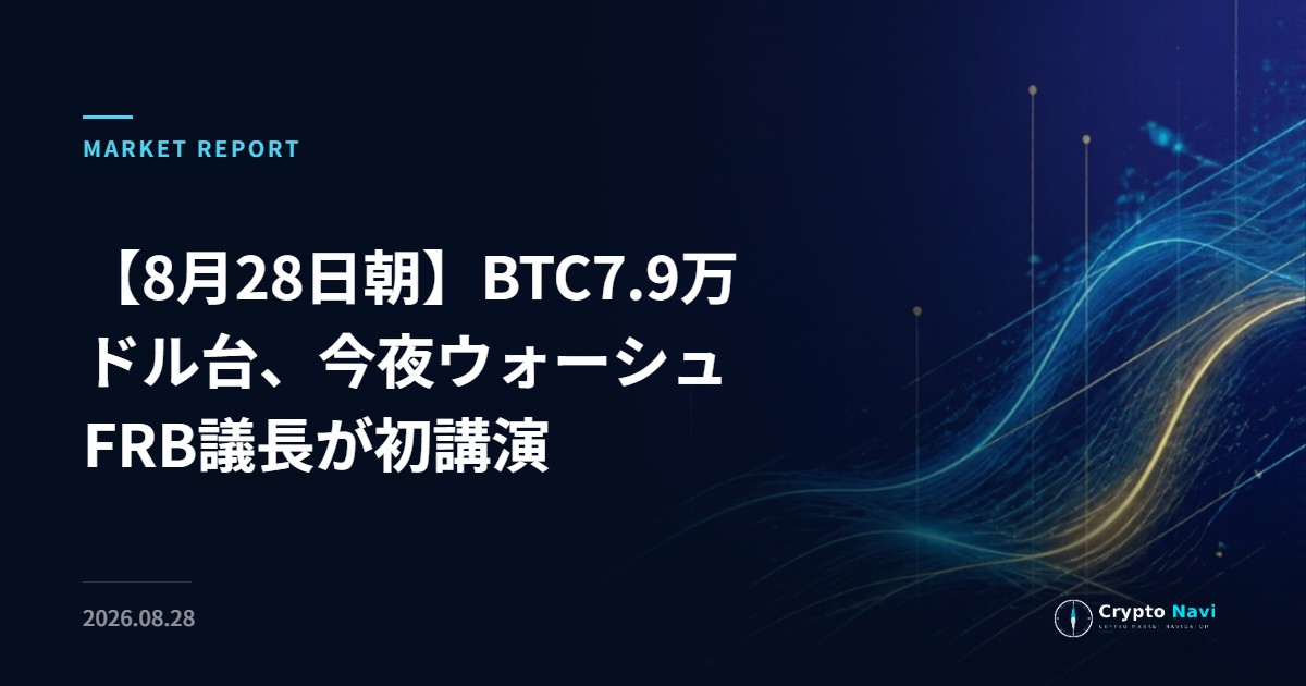 【8月28日朝】BTC7.9万ドル台、今夜ウォーシュFRB議長が初講演