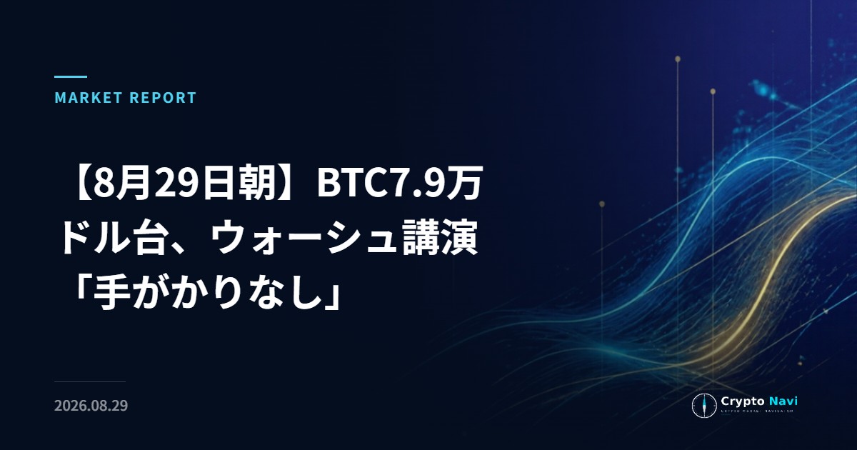 【8月29日朝】BTC7.9万ドル台、ウォーシュ講演「手がかりなし」