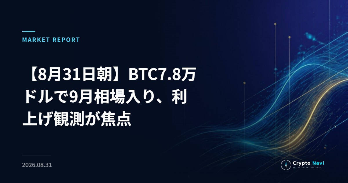 【8月31日朝】BTC7.8万ドルで9月相場入り、利上げ観測が焦点