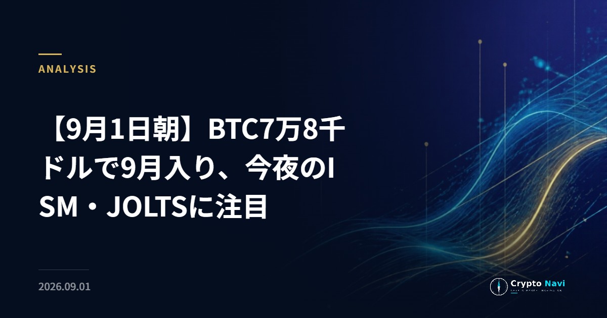 【9月1日朝】BTC7万8千ドルで9月入り、今夜のISM・JOLTSに注目