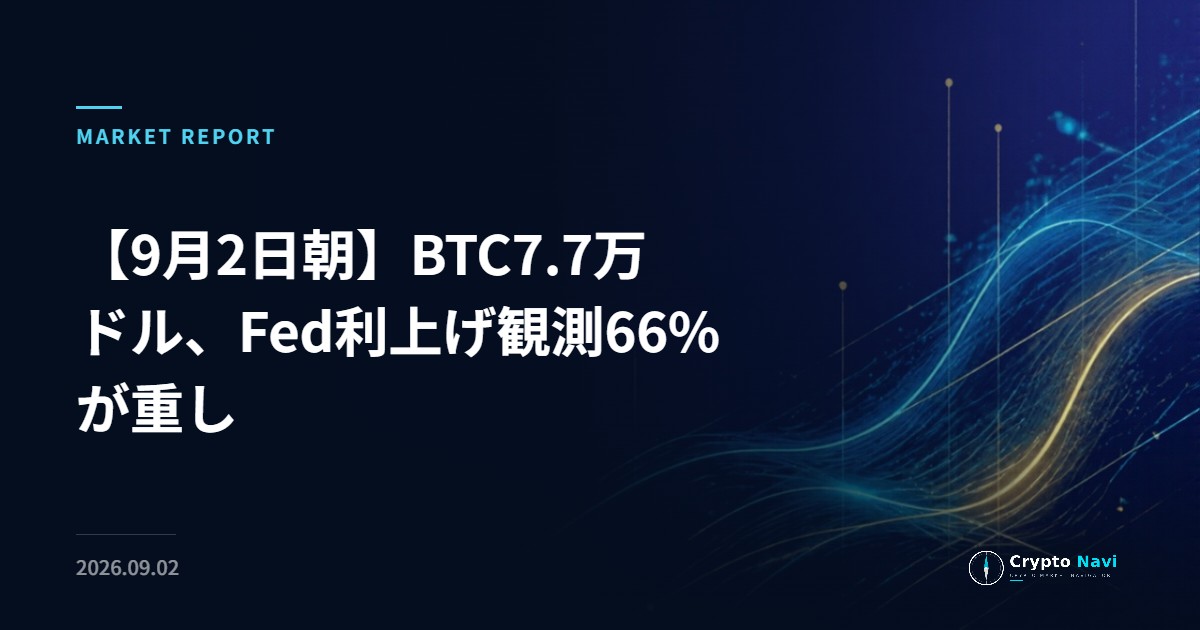 【9月2日朝】BTC7.7万ドル、Fed利上げ観測66%が重し