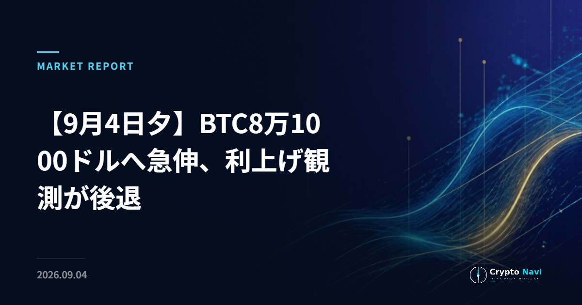 【9月4日夕】BTC8万1000ドルへ急伸、利上げ観測が後退