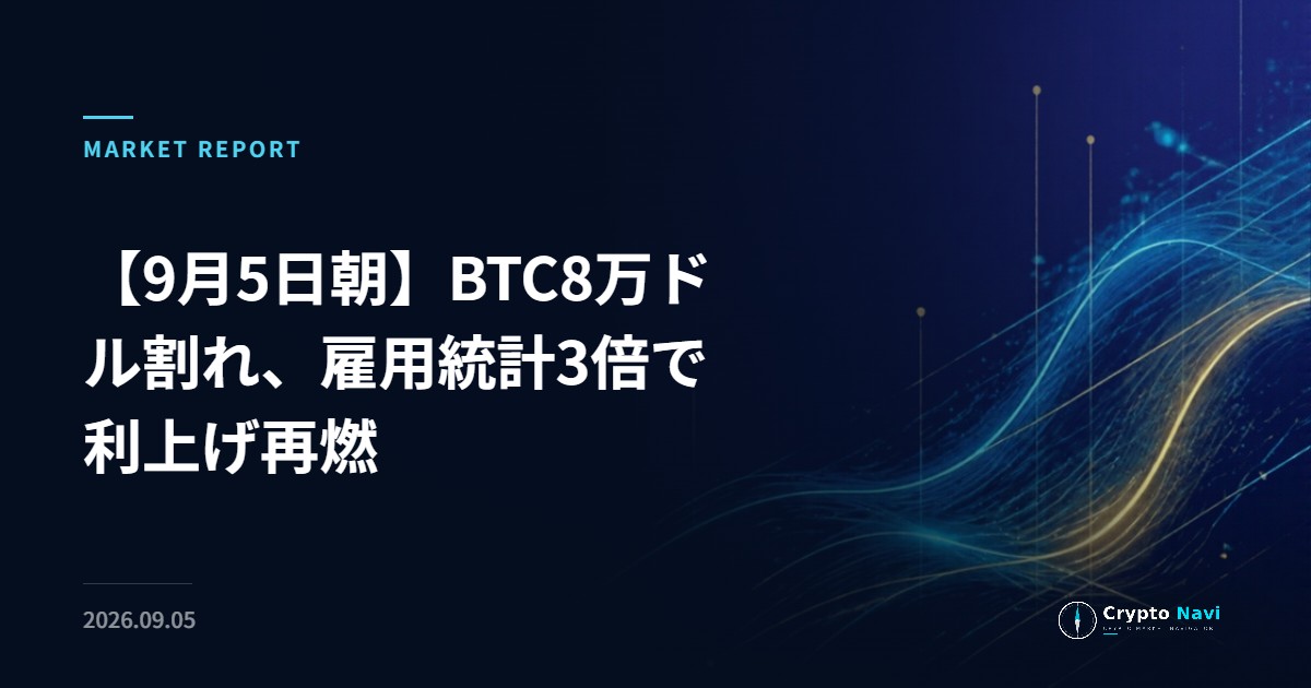 【9月5日朝】BTC8万ドル割れ、雇用統計3倍で利上げ再燃