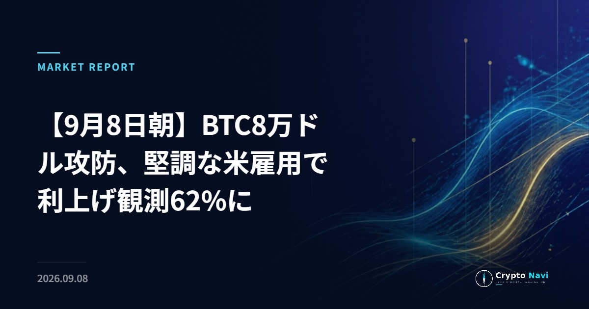 【9月8日朝】BTC8万ドル攻防、堅調な米雇用で利上げ観測62%に